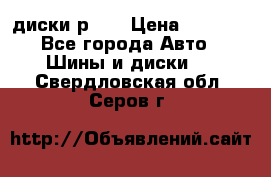 диски р 15 › Цена ­ 4 000 - Все города Авто » Шины и диски   . Свердловская обл.,Серов г.